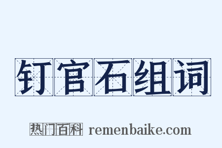 钉官石组词是什么意思的图片